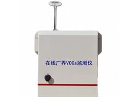 VOC實(shí)時在線監(jiān)測系統(tǒng)-廠界vocs在線監(jiān)測系統(tǒng)-廠界多點(diǎn)無組織排放在線監(jiān)測系統(tǒng)